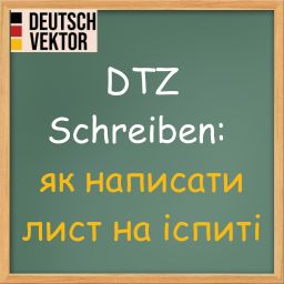 DTZ Schreiben: як написати лист на іспиті (повний приклад із розбором)